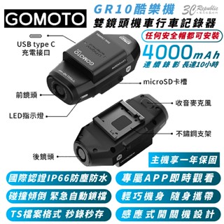GOMOTO 雙鏡頭 機車 行車 記錄器 記錄儀 GR10 酷樂機