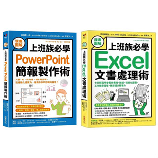 【漫畫圖解】上班族必學Excel文書處理術：七天輕鬆學會製作表格、資料、視覺化圖表，工作效率倍增，無形提升競爭力 + 【漫畫圖解】上班族必學PowerPoint簡報製作術：只要7天，從內容、設計到呈現，迅速強化提案力，搶救你慘不忍睹的報告