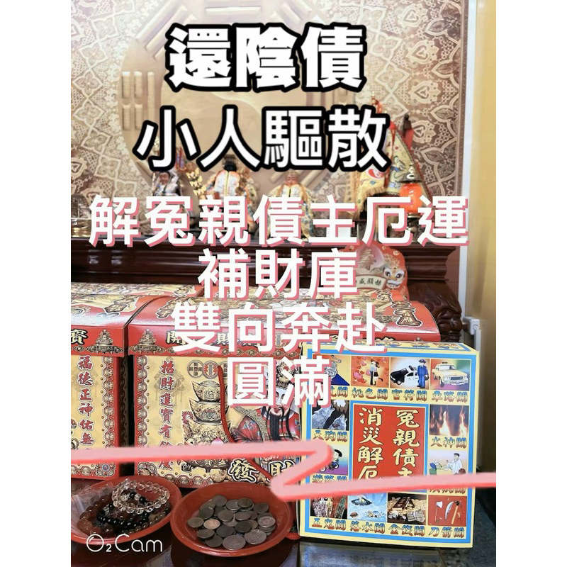 苗栗奉宣宮/代補財庫/線上代補財庫/還陰債/解冤親債主厄運/驅小人/把壞的全趕走/神明做主