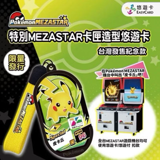 現貨！MEZASTAR皮卡丘造型悠遊卡