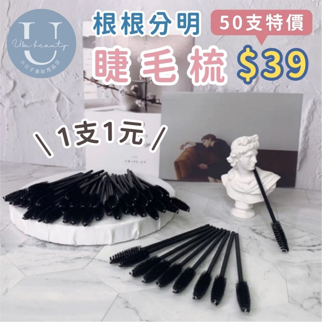 拋棄式睫毛刷 一次性睫毛梳 嫁接睫毛 螺旋刷 眉刷