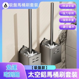 【臺灣12h出貨】馬桶刷 廁所收納 壁掛馬桶刷 馬桶刷組 馬桶刷架 廁所收納架 馬桶刷底座 馬桶刷收納 吸盤馬桶刷