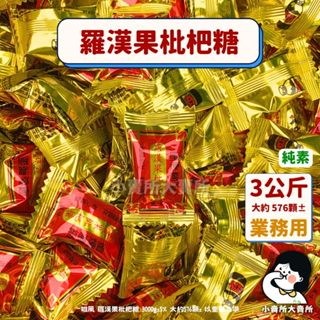 🥬純素【 雄風 羅漢果枇杷糖 3公斤 業務用 】小賣所大賣所 3000g 枇杷糖 羅漢果糖 素食糖果 硬糖 雄風糖果