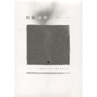 二手書／純屬虛構／春天／ Middle／9789865607302