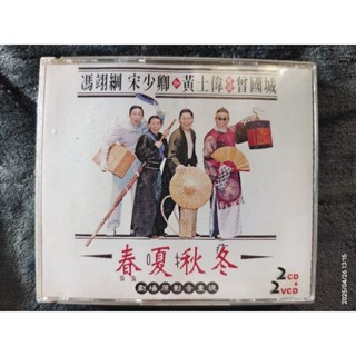 【相聲劇場】2CD+2VCD 宋少卿 馮翊綱 黃士偉 曾國城 【春夏秋冬】【哈戲族】【狀元模擬考】A級