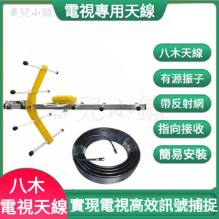 電視機專用天線 數位電視天線 機上盒天線 室外接收電視天線 農村 山區接收電視訊號 地面波訊號天線 高增益天線 接收天線
