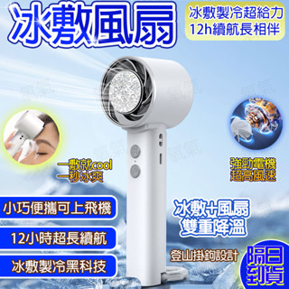 🧊12時續航 當天出貨🧊手持冰敷風扇 手持小風扇 USB充電小風扇 隨身風扇 製冷風扇 空調冷風風扇 冰敷製冷風扇