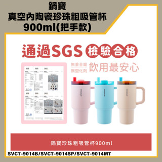 「鍋寶 現貨」真空內陶瓷珍珠粗吸管杯 900ml (把手款) 冰霸杯 吸管杯 大容量 水杯 保溫杯 保冰杯 環保杯