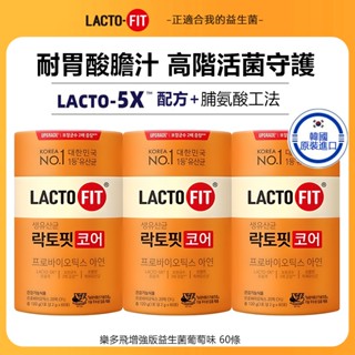 現貨韓國鍾根堂LACTO-FIT橙色升級增強版鋅益生菌2gx60入兒童成人適用乳酸菌樂多飛活菌型效期2027.01.15