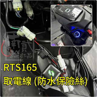 光陽 RTS165取電線 KYMCO RTS135取電線 RTS125取電線 RTS ACC 改裝 胎壓 配件行車記錄器