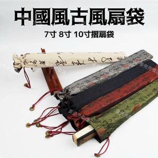 臺灣熱銷🌸7寸8寸10寸扇袋 古風 男女摺扇專用抽繩扇套 高檔 亞麻抽口袋 扇子袋 中國風 古風扇袋 防塵袋 抽拉口袋