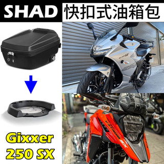 Suzuki V-Strom 250SX 油箱包 小油鳥 Gixxer SF 油箱包 Click SHAD快拆油箱包