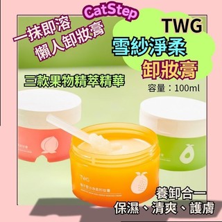 養護級懶人卸妝膏 TWG雪紗淨柔卸妝膏 懶人卸妝膏 牛油果卸妝膏 卸妝膏 養卸合一卸妝膏 卸妝膏推薦 TWG卸妝膏 卸妝
