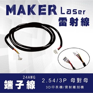 MAKERLASER 激光雕刻 雷射模組 雷射頭 pwm 2.54端子3p