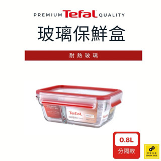 特福 Tefal 無膠條 玻璃保鮮盒 0.8L 分格保鮮盒 保鮮盒 外袋盒