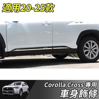【大拇指】TOYOTA 豐田 20-25年 COROLLA CROSS 車身飾條 車門飾條 車身防撞條 門邊飾條 不鏽鋼