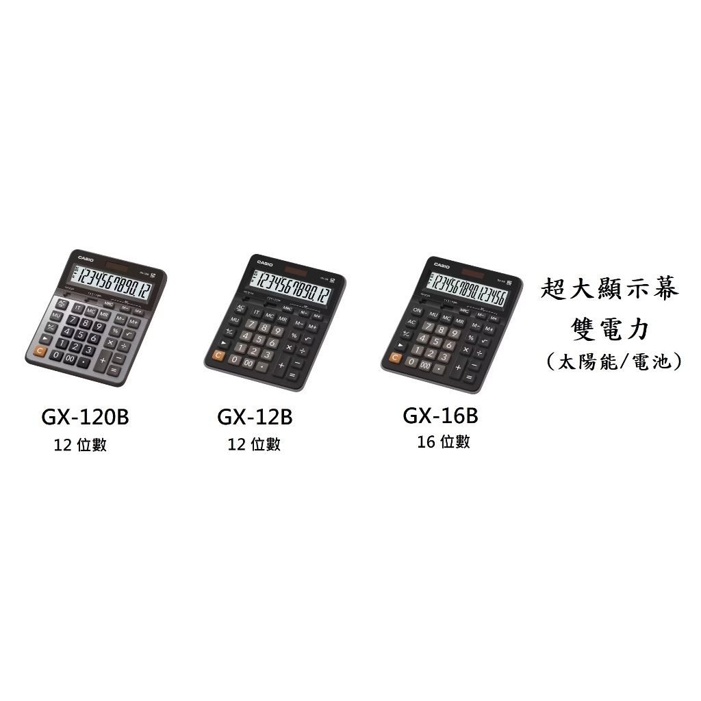 【KAPZZ】CASIO 雙電源商用計算機 GX-120B GX-12B GX-16B