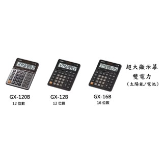 【無限精品 REMIX】CASIO 雙電源商用計算機 GX-120B GX-12B GX-16B