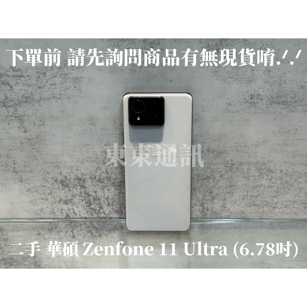 東東通訊 二手 華碩 ASUS ZENFONE 11 ULTRA (6.78吋) 新竹中古手機專賣店