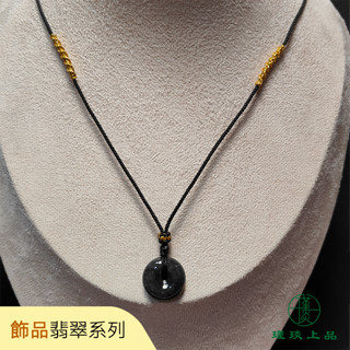 瑾琰上品｜烏雞種平安扣 平安吉祥幸福圓滿 金錢扣 玉石玉佩吊墜/項鍊 天然A貨翡翠