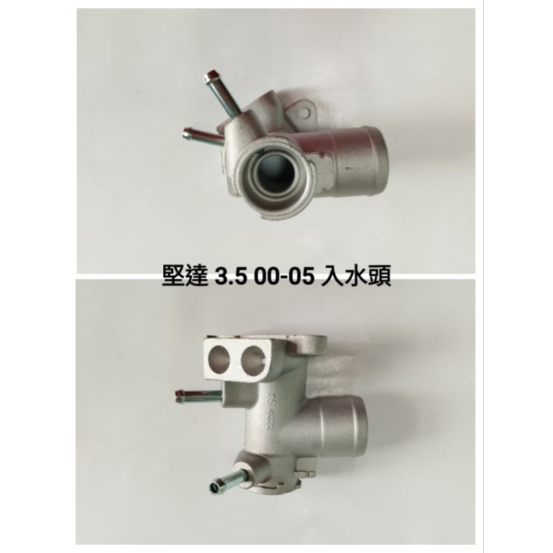 中華 堅達 3.5 入水頭 出水頭 入水頭座 入水頭下座 節溫器蓋 水龜蓋 節溫器座 水龜座 台製新品