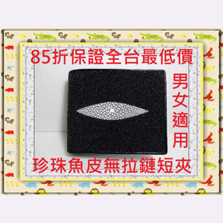 **85折保證全臺最低價**精選泰國珍珠魚 / 鱷魚皮件精品專賣店**珍珠魚皮短夾系列(6-1)大珠無拉鏈*泰國製真品*