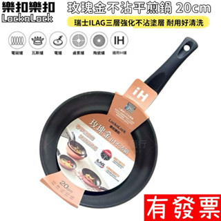 【現貨】樂扣樂扣 玫瑰金不沾平煎鍋20CM(電磁爐適用) 平煎鍋 平底鍋 IH爐 耐用好清洗