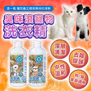 【滿額免運+蝦幣回饋】臭味滾 寵物洗衣精 去尿味洗衣精推薦 狗貓衣物布類清潔劑 深層去味 不刺鼻 中性溫和 洗滌必備