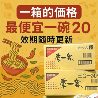 現貨一次一箱 來一客 杯麵 鮮蝦 魚板 牛肉蔬菜 泡菜 鮮蝦 一次下單一箱