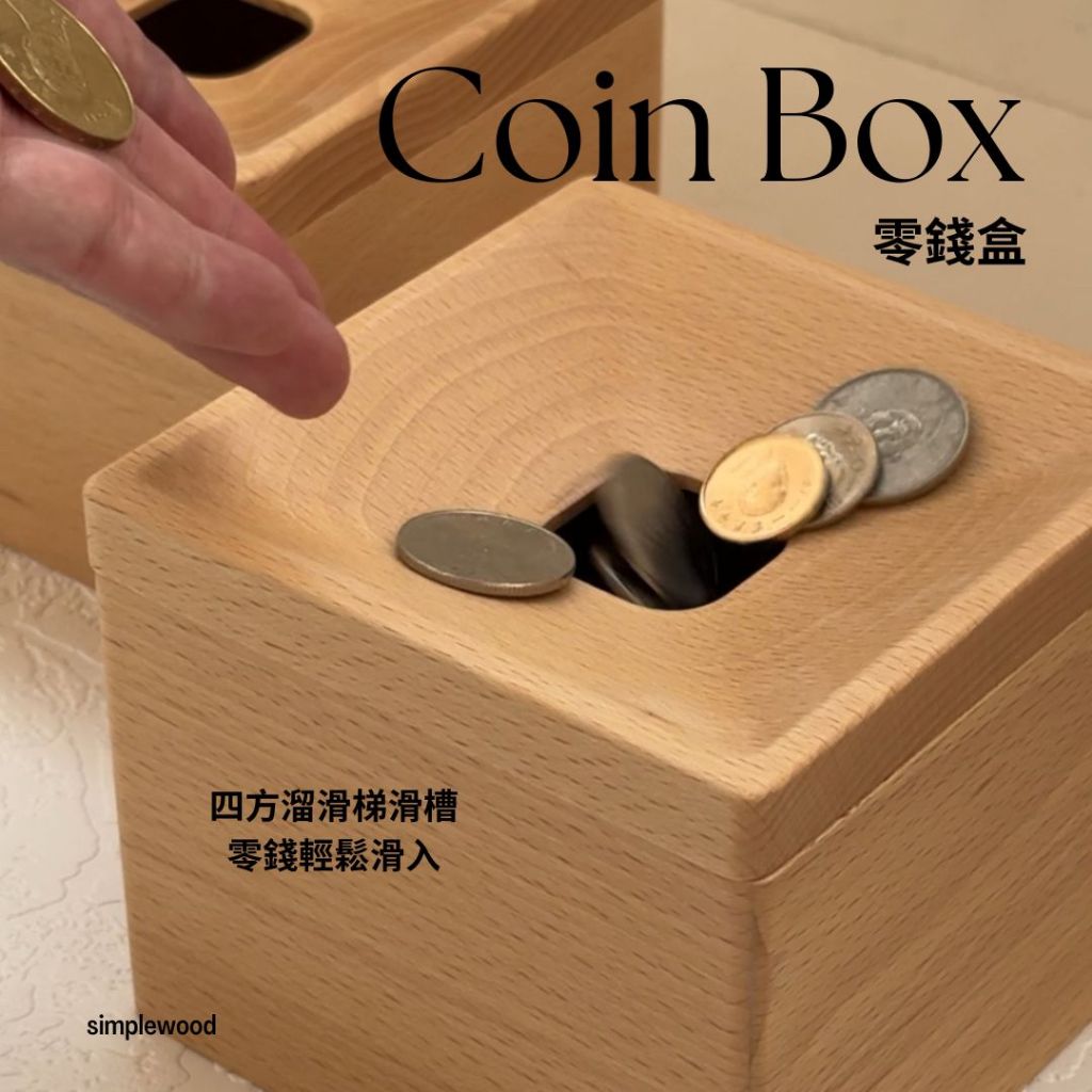原木質感零錢盒 玄關置物盒 存錢筒 零錢收納 零錢箱 硬幣 現貨  隨意丟大容量 simplewood