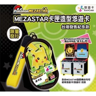 現貨 特別mezastar卡匣造型悠遊卡 Mezastar卡匣造型悠遊卡 皮卡丘 特別寶可夢悠遊卡 寶可夢