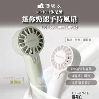 ❄️【MUNICHI 沐尼黑】❄️ 勁速手持風扇 免插電風扇 小風扇 露營風扇 充電風扇 電風扇 USB小風扇 車用風扇