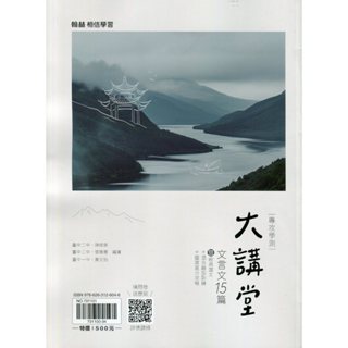 [翰林~書本熊](114/03)高中大講堂文言文15篇暨經典選文+混合題型訓練 9786263126046 <書本熊書屋>