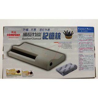【上發】Comfort 康福 備長竹炭 記憶枕 枕頭 防蟎 抗菌 遠紅外線
