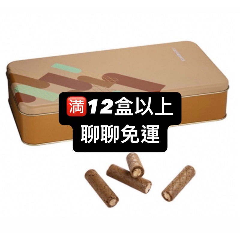 興大零售 現貨 星巴克禮盒 捲心酥 咖啡蛋捲 綜合蛋捲