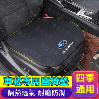 Subaru 斯巴魯專用 汽車座椅坐墊 Levorg Forester XV Impreza WRX BRZ 汽車椅墊