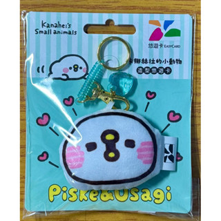 🔥全新現貨🔥卡娜赫拉的小動物造型悠遊卡-P助💞迷你抱枕💞