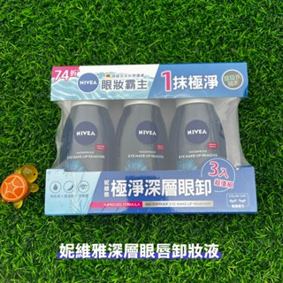 【Suica】妮維雅NIVEA 極淨(深層)眼部卸妝液/ 極淨(透亮)眼部卸妝液 125ml