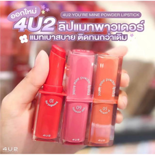 現貨開發票泰國🇹🇭親帶4U2我的口紅系列唇膏 口紅 唇彩