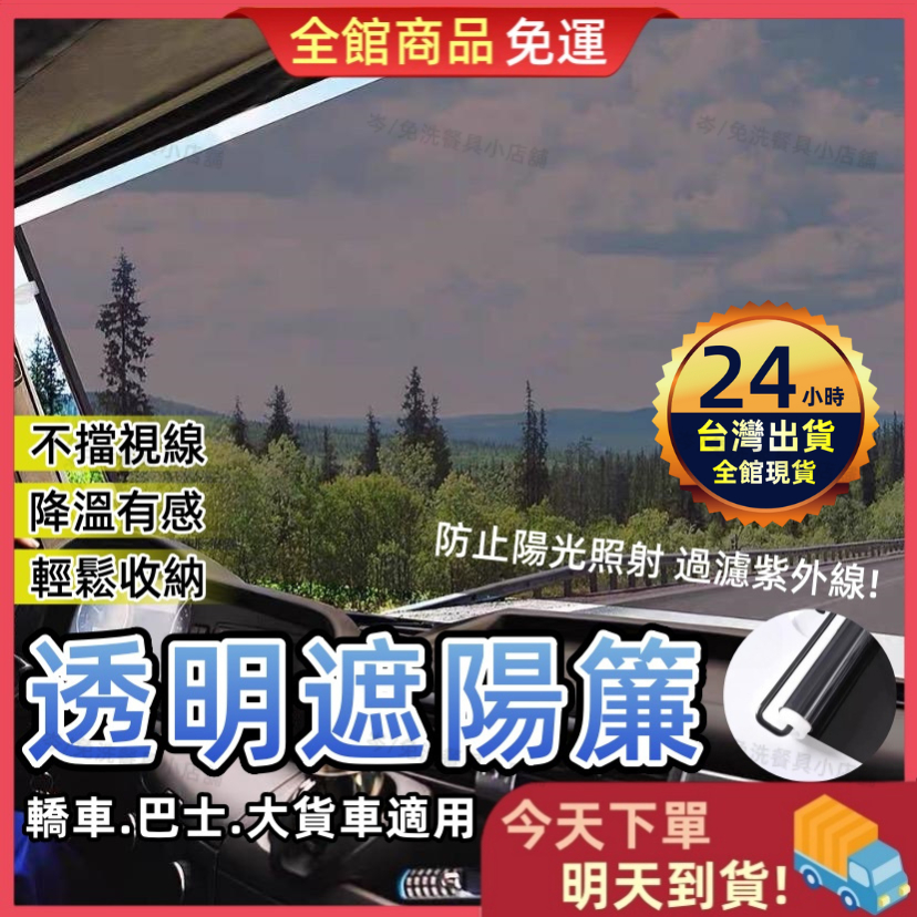 【台灣現貨 快速寄出】貨車前擋玻璃隔熱紙 汽車透明前窗遮陽 遮陽簾 前擋後擋 遮陽隔熱 多款尺寸挑選 隔熱遮陽 遮陽