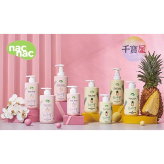 nac nac 花萃/果漾保濕2合1洗沐精500ml /2合1泡泡浴露500ml/2合1洗沐慕斯500ml ★千寶屋★