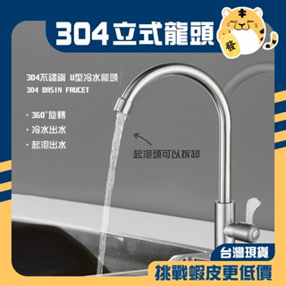 🚚蝦店隔日速達🔥304不鏽鋼 立式龍頭 冷水龍頭 水槽龍頭 單冷水龍頭 檯面龍頭 鵝頸龍頭 U型龍頭 水龍頭 龍頭 冷水