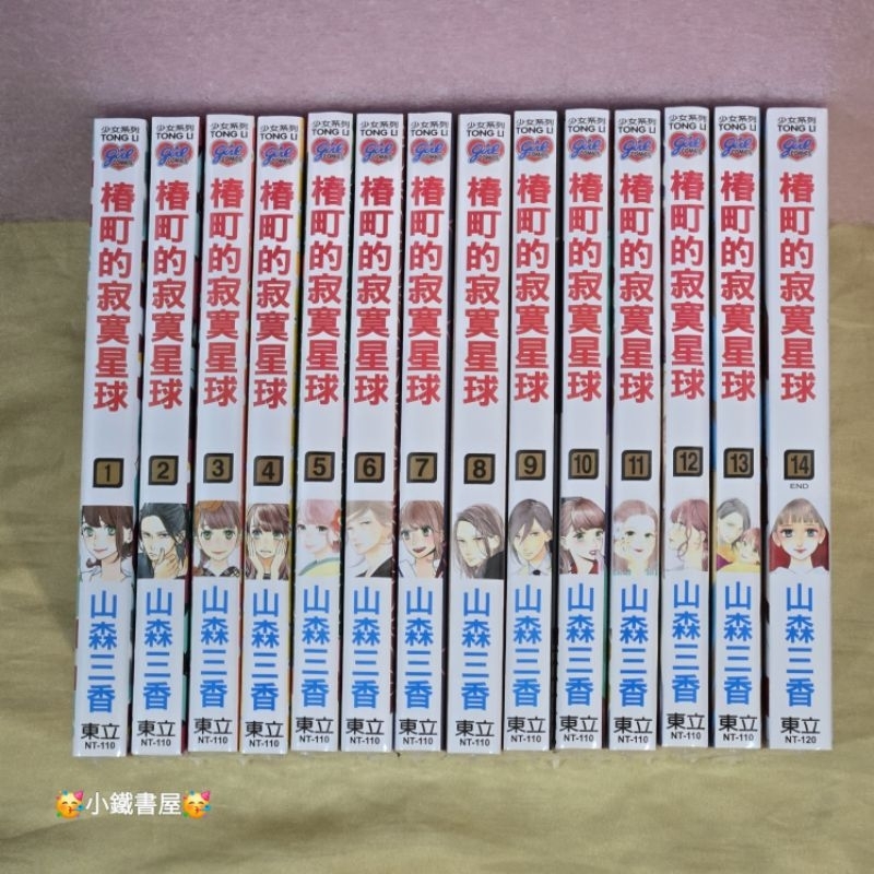 🥳小鐵書屋🥳椿町的寂寞星球1-14（完）💕普通版整套販售💕全新東立出版社