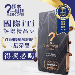 探索咖啡 DISCOVER COFFEE 璀璨金盃 國際iTi二星認證 精品咖啡豆 200g (豆/粉可選)