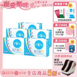 【陽明生醫】 一家人益生菌EX x5盒 (30包/盒)｜配方升級 雙酵加乘 專利益生菌 藤黃果 蔬果精萃