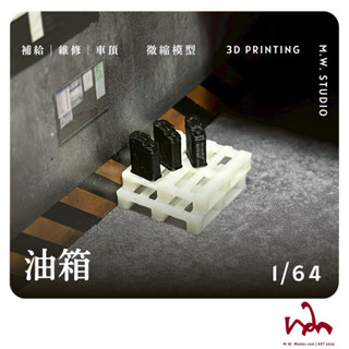 M.W.模型 1/64 油箱桶 車頂配件 模型 配件 場景 擺設 Mini GT TOMICA