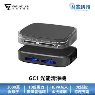 未來實驗室【GC1 光能清淨機】車用空氣清淨機/空氣清淨機/太陽能充電/3000萬負離子/16坪適用/益家科技