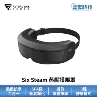 未來實驗室 Six Steam【蒸壓護眼罩】眼部按摩/熱敷/眼部放鬆/按摩儀