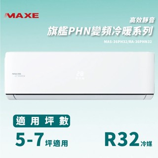【全新品】MAXE萬士益 5-7坪旗艦系列一級變頻冷暖分離式冷氣 MAS-36PH32/RA-36PHN32 R32冷媒