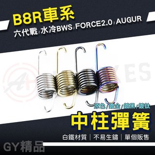 【免運 直上安裝】JZ 傑能 |中柱彈簧 B8R 白鐵 彈簧 適用 六代勁戰 水冷BWS FORCE2.0 AUGUR